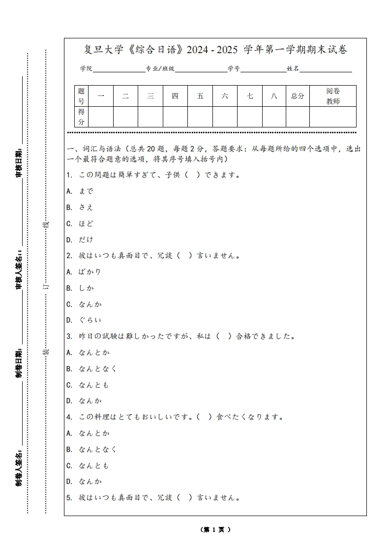 复旦大学《综合日语》2024-2025学年第一学期期末试卷