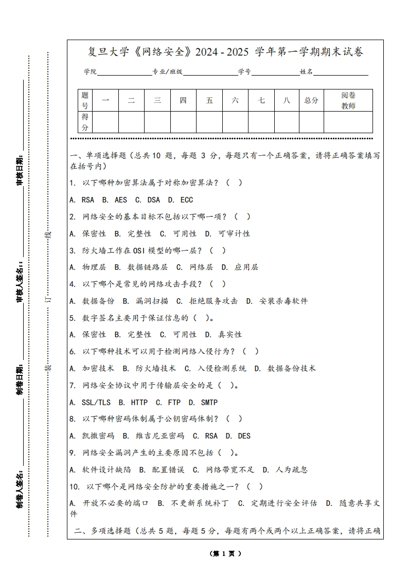 复旦大学《网络安全》2024-2025学年第一学期期末试卷