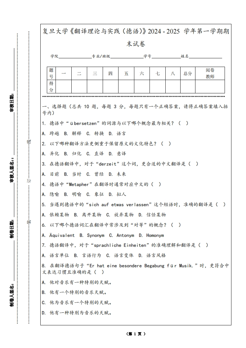 复旦大学《翻译理论与实践（德语）》2024-2025学年第一学期期末试卷