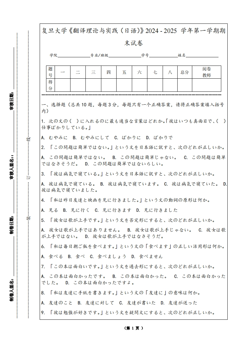 复旦大学《翻译理论与实践（日语）》2024-2025学年第一学期期末试卷