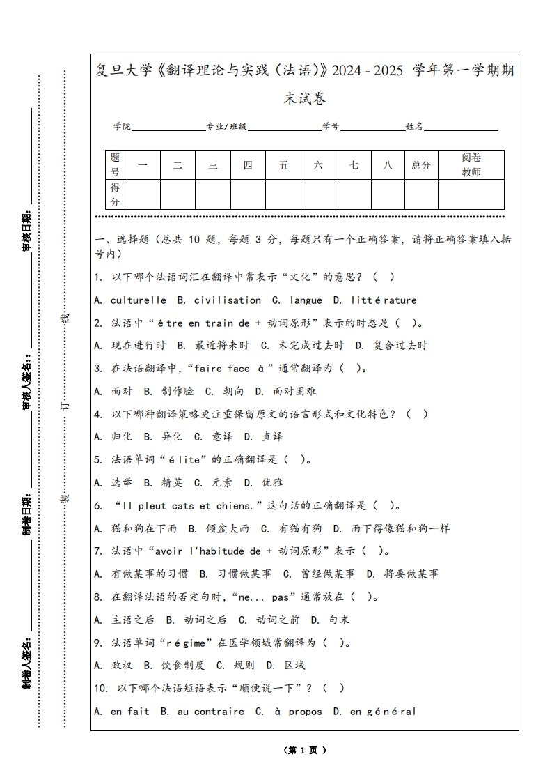 复旦大学《翻译理论与实践（法语）》2024-2025学年第一学期期末试卷