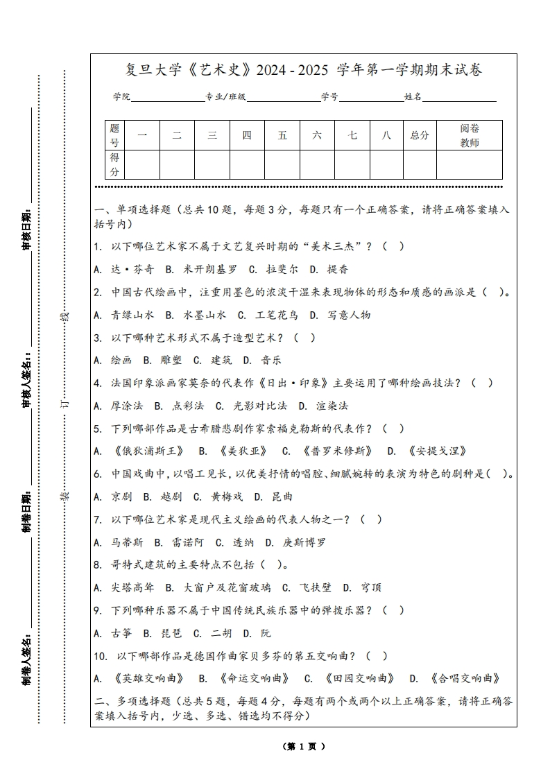 复旦大学《艺术史》2024-2025学年第一学期期末试卷