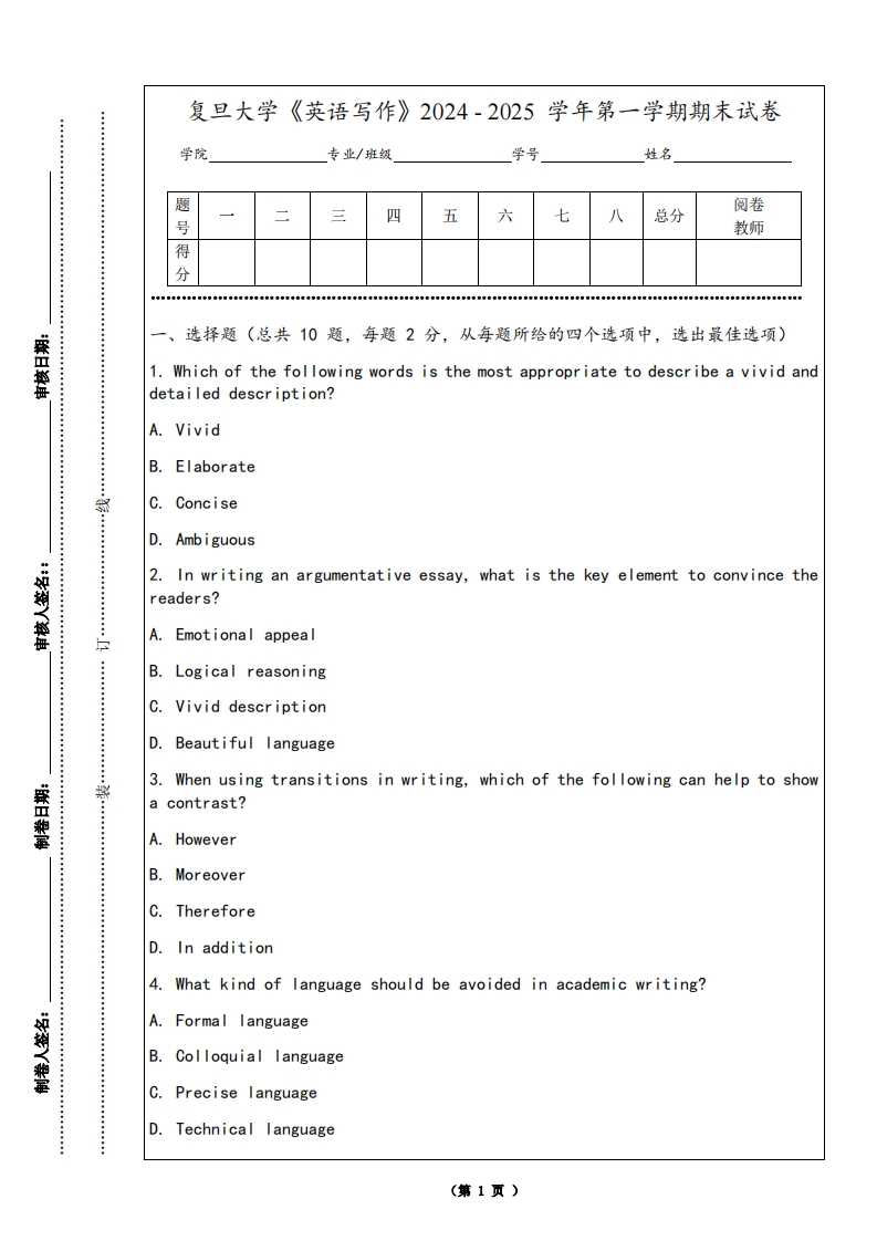 复旦大学《英语写作》2024-2025学年第一学期期末试卷