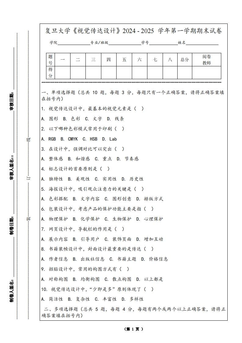 复旦大学《视觉传达设计》2024-2025学年第一学期期末试卷