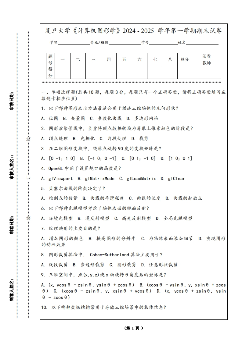 复旦大学《计算机图形学》2024-2025学年第一学期期末试卷