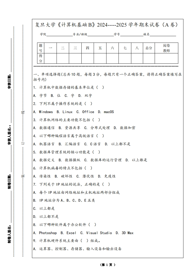 复旦大学《计算机基础B》2024-----2025学年期末试卷（A卷）