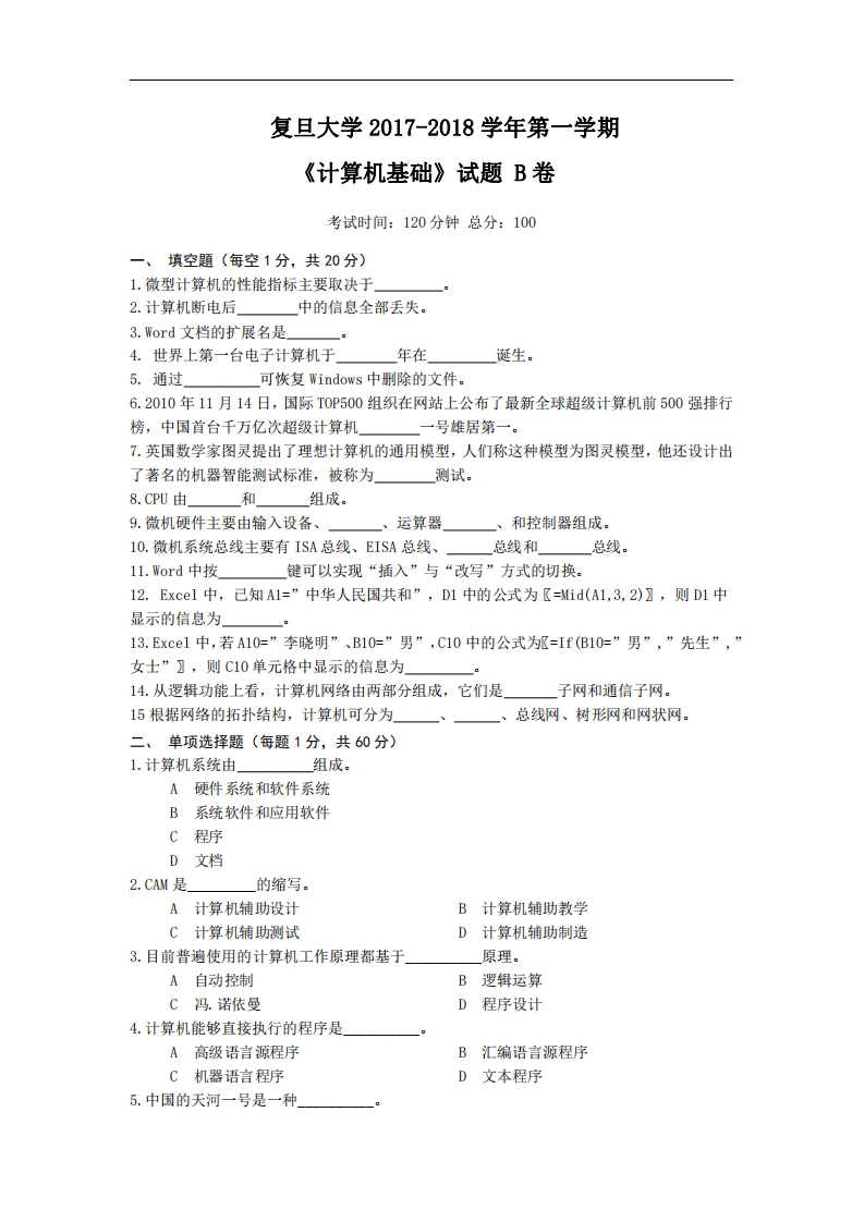 复旦大学《计算机基础》2017-2018学年期末试卷B卷-学习资源网 - 分享优质学习资料