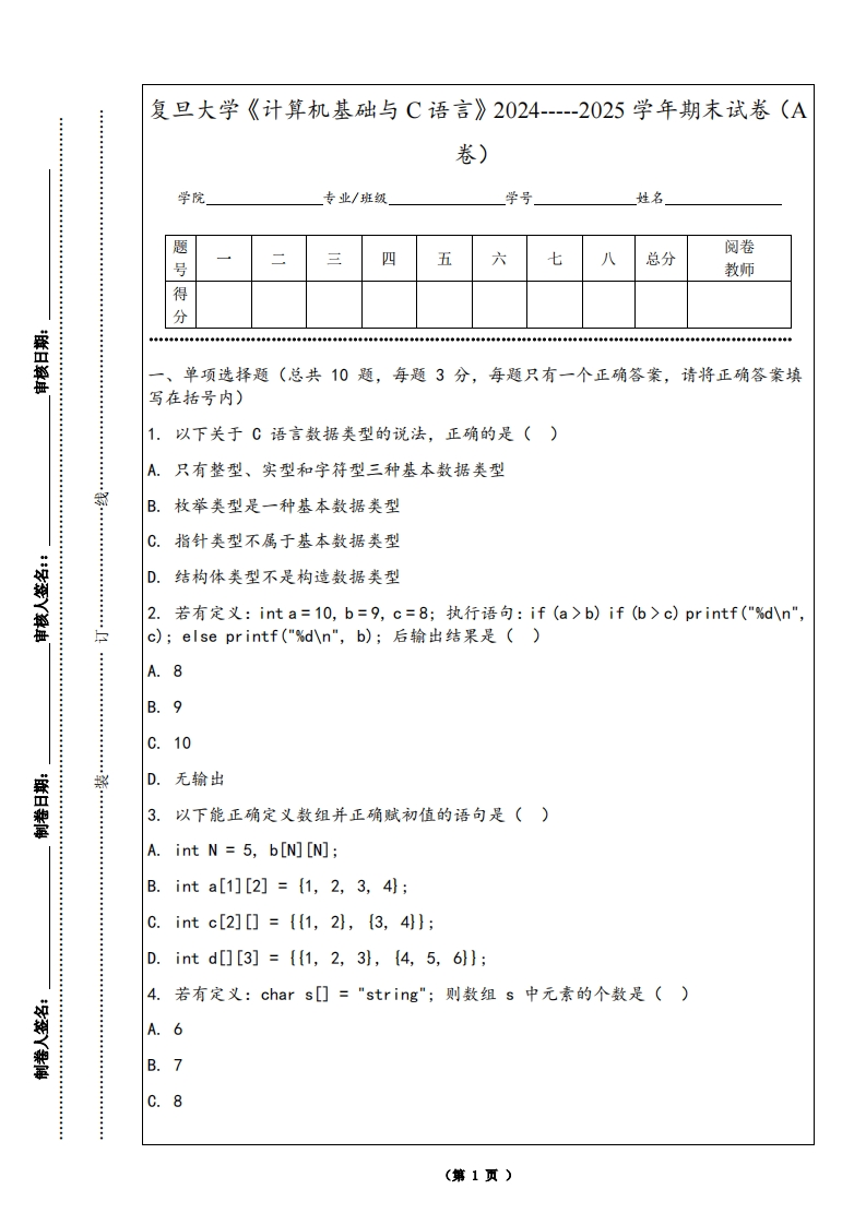 复旦大学《计算机基础与C语言》2024-----2025学年期末试卷（A卷）