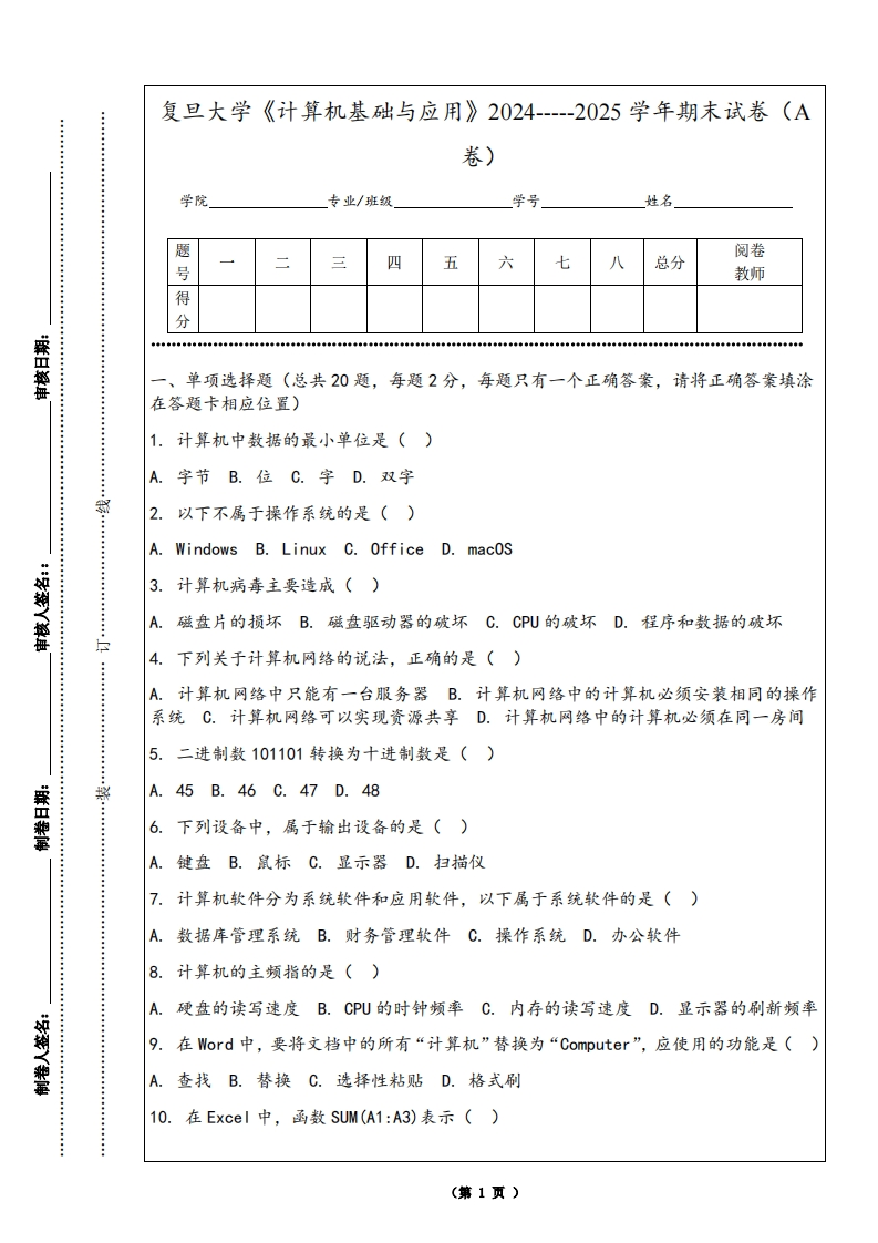 复旦大学《计算机基础与应用》2024-----2025学年期末试卷（A卷）