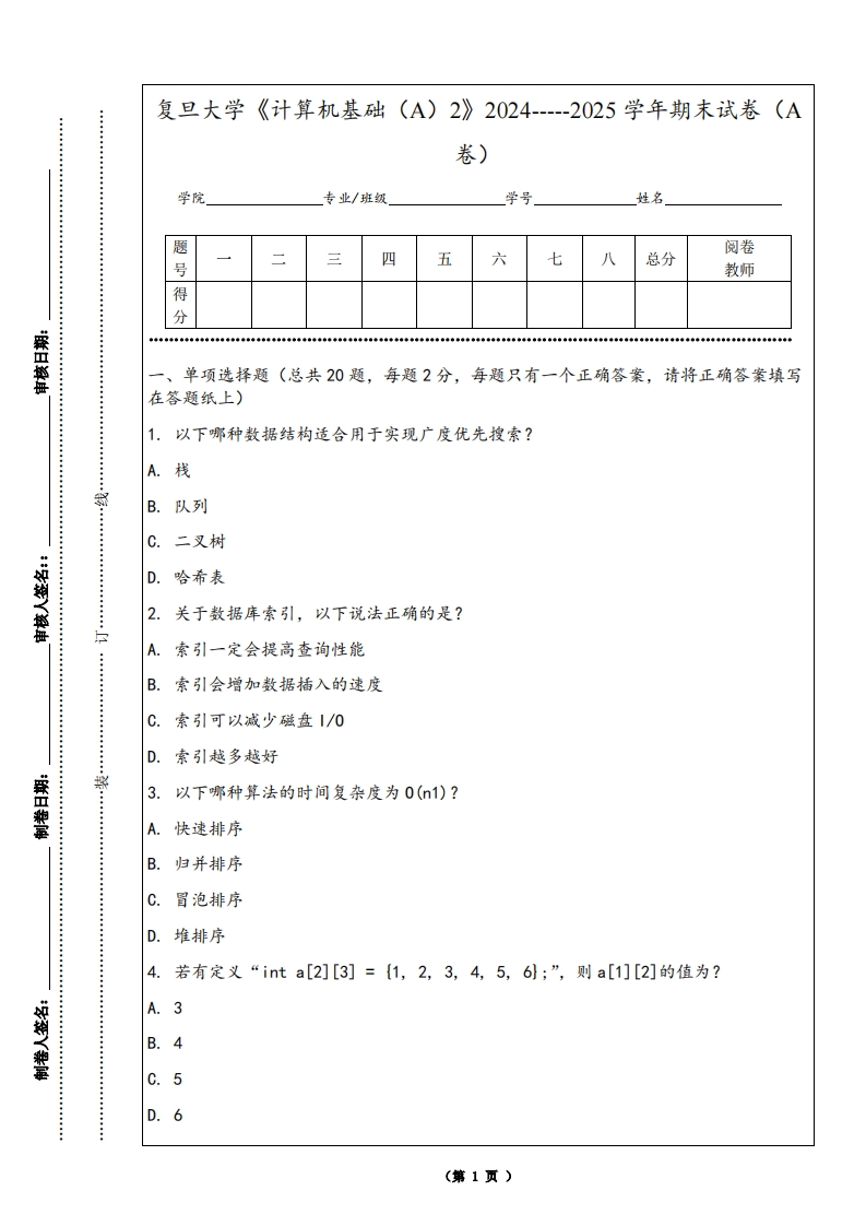 复旦大学《计算机基础（A）2》2024-----2025学年期末试卷（A卷）