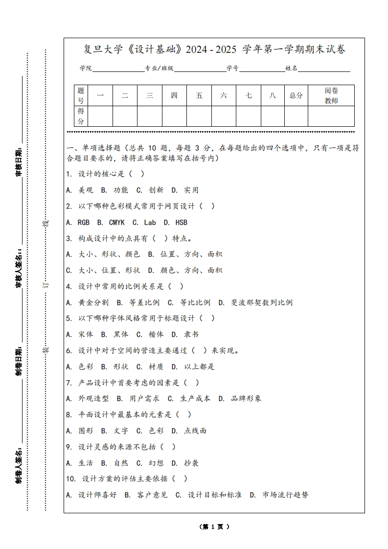 复旦大学《设计基础》2024-2025学年第一学期期末试卷