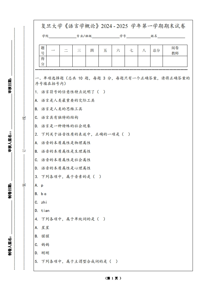 复旦大学《语言学概论》2024-2025学年第一学期期末试卷