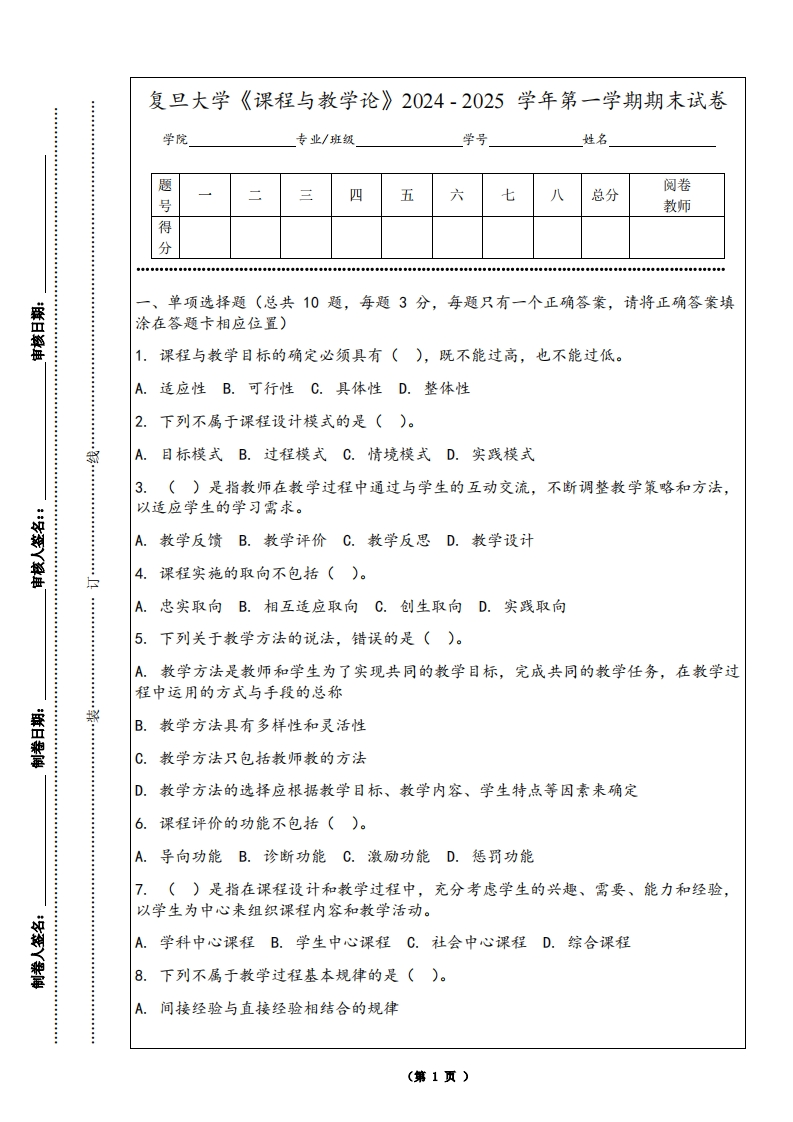 复旦大学《课程与教学论》2024-2025学年第一学期期末试卷