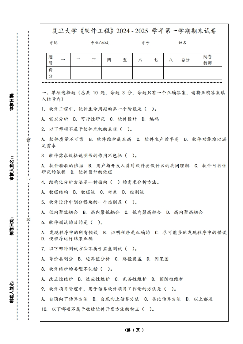 复旦大学《软件工程》2024-2025学年第一学期期末试卷