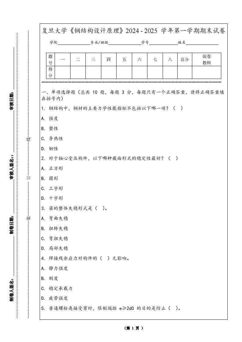 复旦大学《钢结构设计原理》2024-2025学年第一学期期末试卷