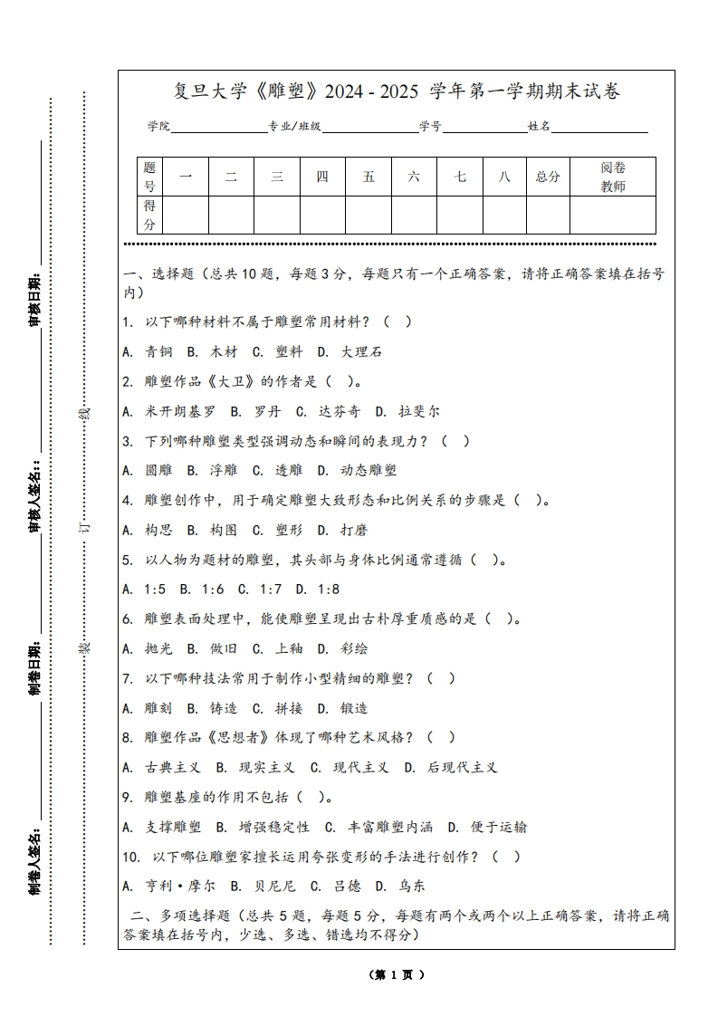 复旦大学《雕塑》2024-2025学年第一学期期末试卷