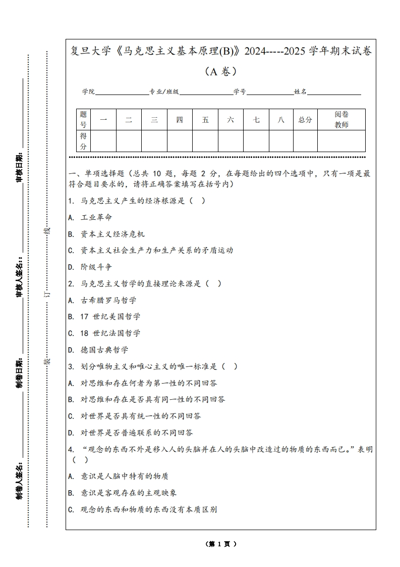 复旦大学《马克思主义基本原理(B)》2024-----2025学年期末试卷（A卷）