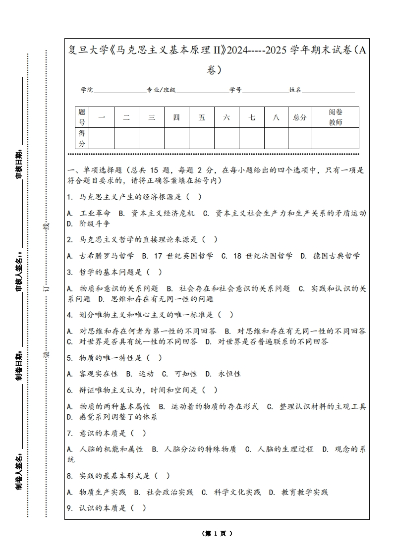 复旦大学《马克思主义基本原理II》2024-----2025学年期末试卷（A卷）