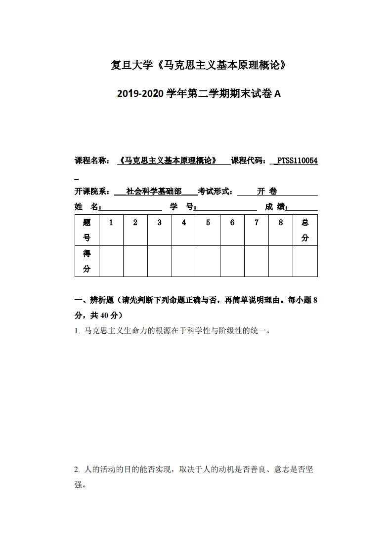 复旦大学《马克思主义基本原理》2019-2020学年期末试卷A-学习资源网 - 分享优质学习资料