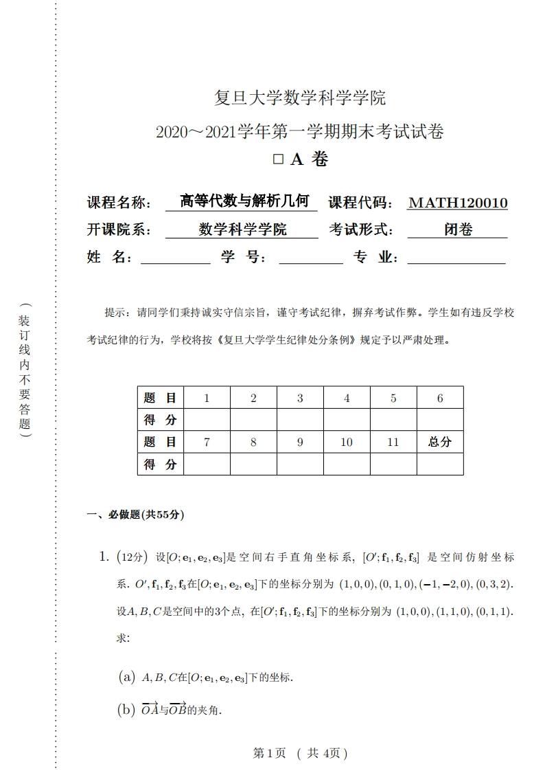 复旦大学《高等代数与解析几何》2020-2021学年期末试卷-学习资源网 - 分享优质学习资料