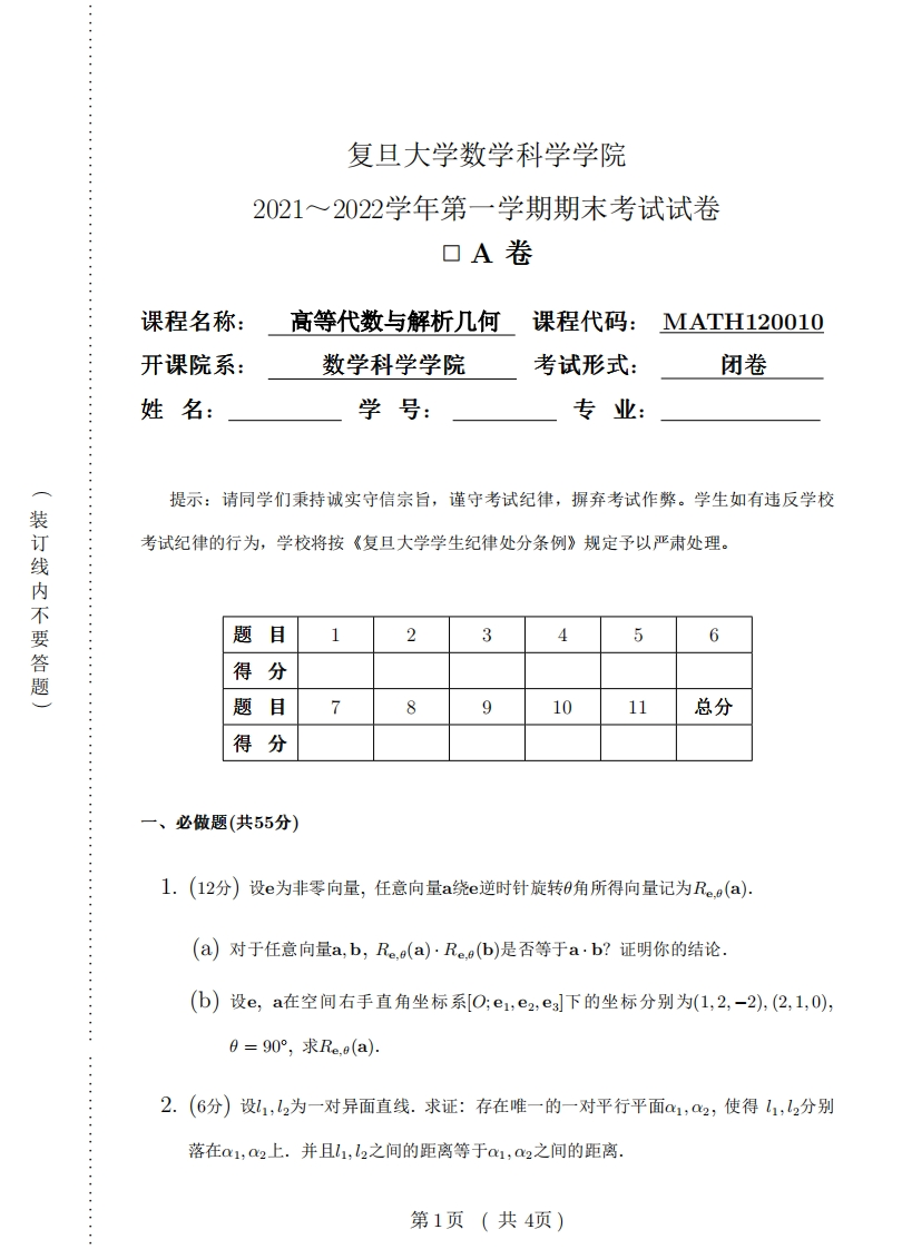 复旦大学《高等代数与解析几何》2021-2022学年期末试卷-学习资源网 - 分享优质学习资料