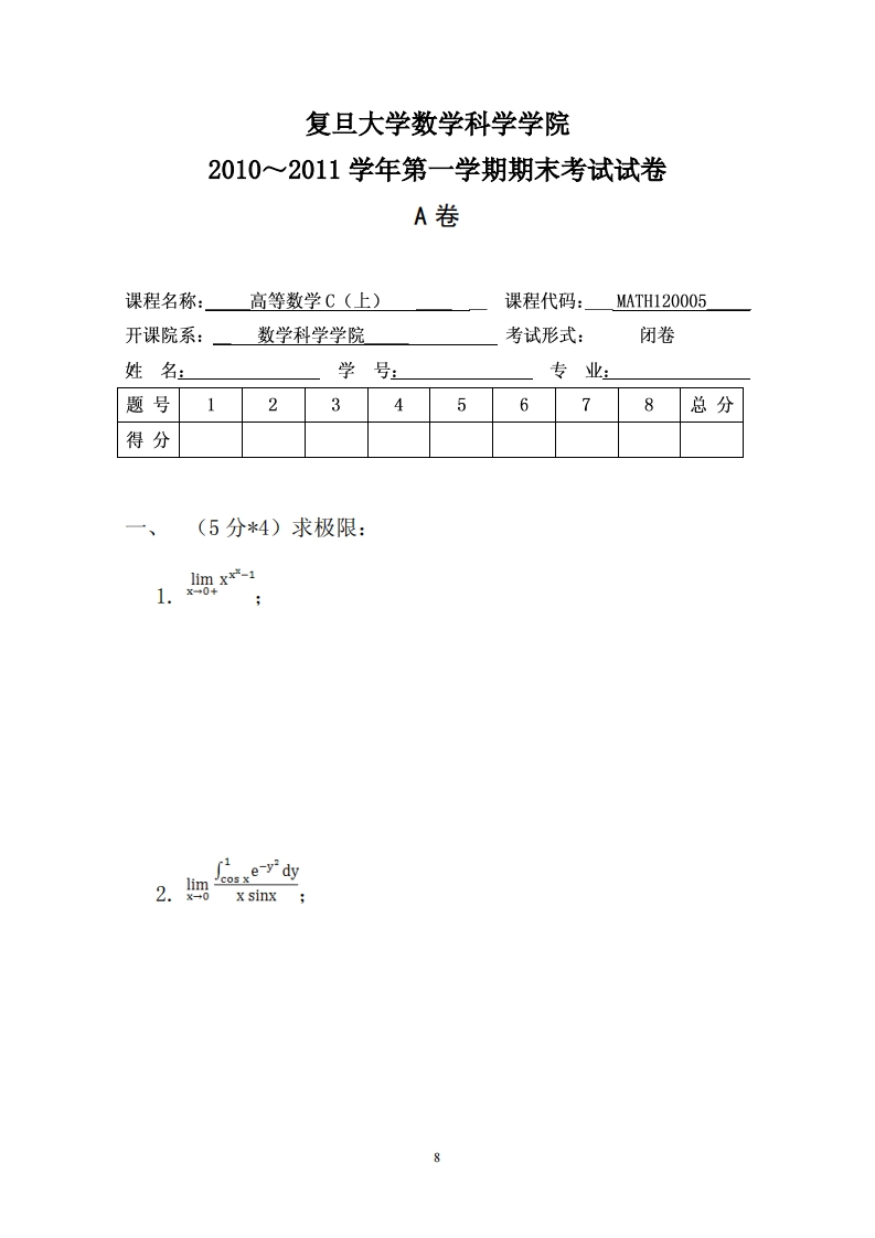 复旦大学《高等数学》2020-2021学年第1学期期末试卷A-学习资源网 - 分享优质学习资料