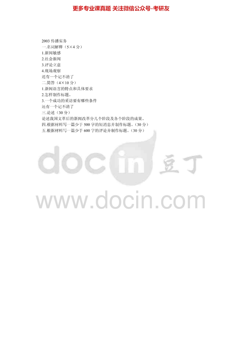 复旦大学传播实务（传播实务2003-2008、2010、2012-20132004有答案）汇编考研真题考研真题汇编.Image.Marked