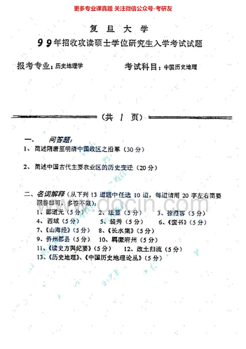 复旦大学历史学基础历年真题1999、2006考研真题汇编.Image.Marked