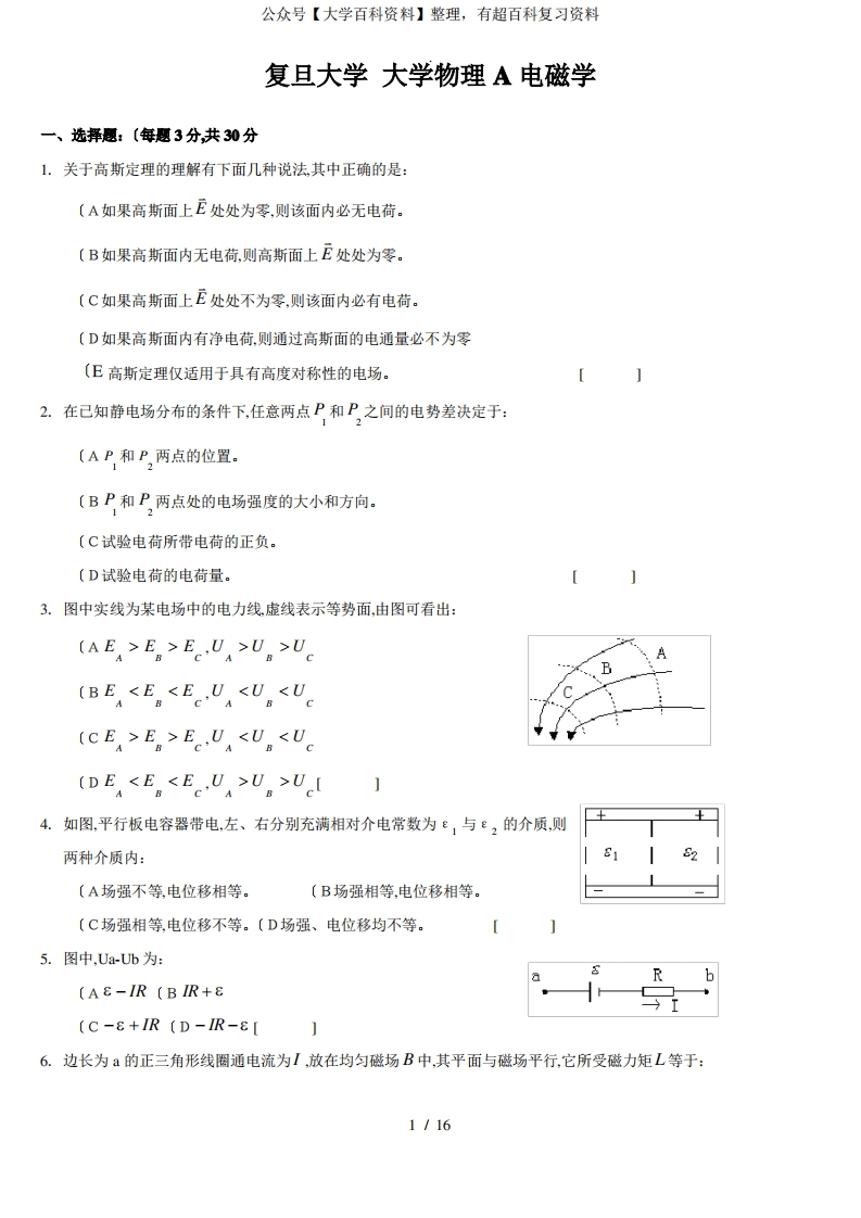复旦大学大学物理A电磁学期末试题(卷)和答案及解析-学习资源网 - 学习助手专注分享优质学习资源