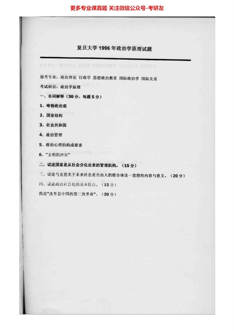 复旦大学政治学原理历年真题1996-2007、2009、回忆2010-2013答案1996-2004考研真题汇编.Image.Marked