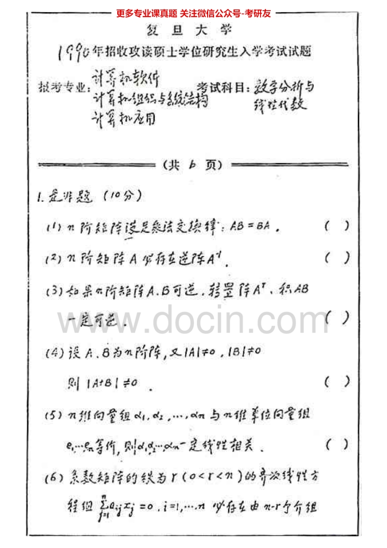 复旦大学数学分析与线性代数90-05、分析96-01其中99、01有答案考研真题汇编.Image.Marked
