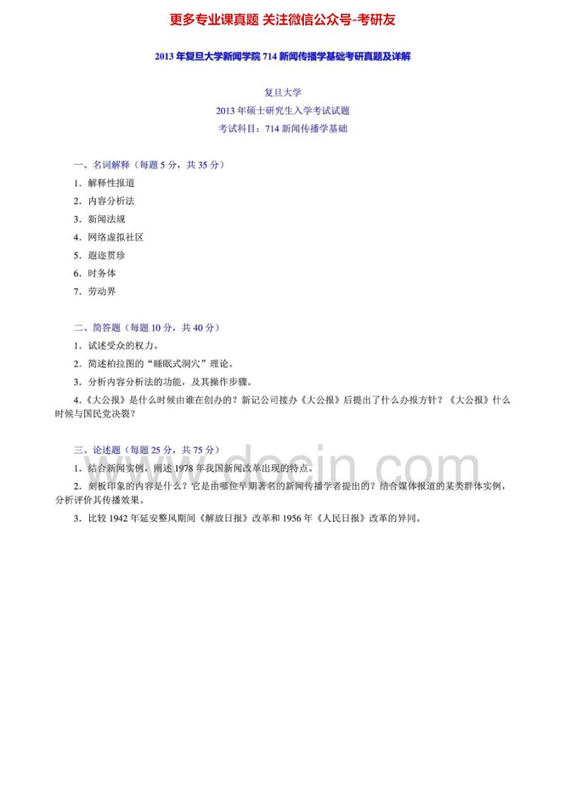 复旦大学新闻传播学基础（1999、2001-2013、回忆版2010、20122002-2013有答案）汇编考研真题考研真题汇编.Image.Marked