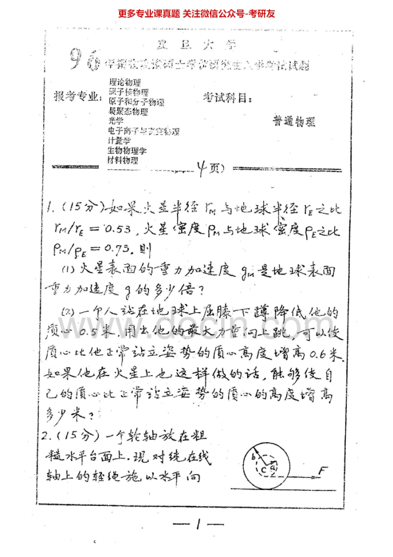 复旦大学普通物理1996-2006、2012（回忆）考研真题汇编.Image.Marked