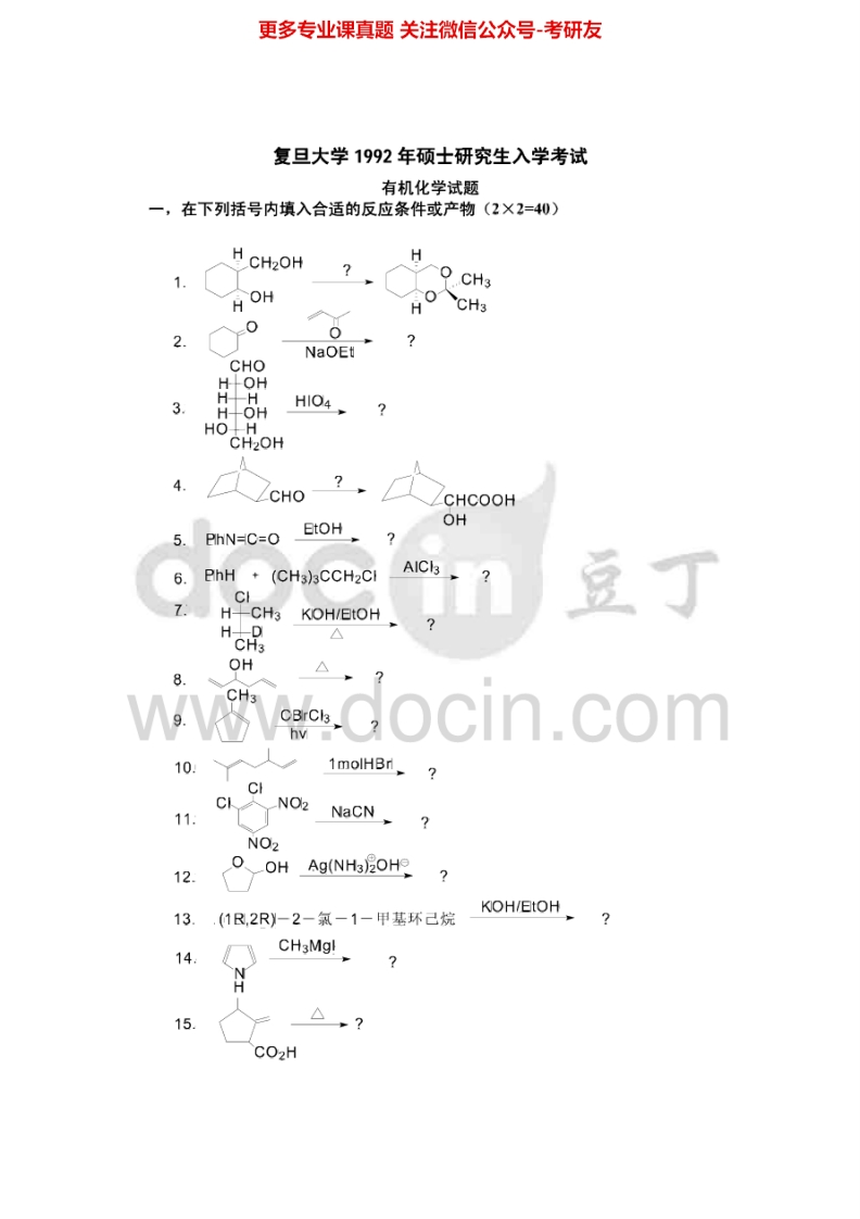复旦大学有机化学92-95、97-06真题及答案化学综合2012考研真题汇编.Image.Marked