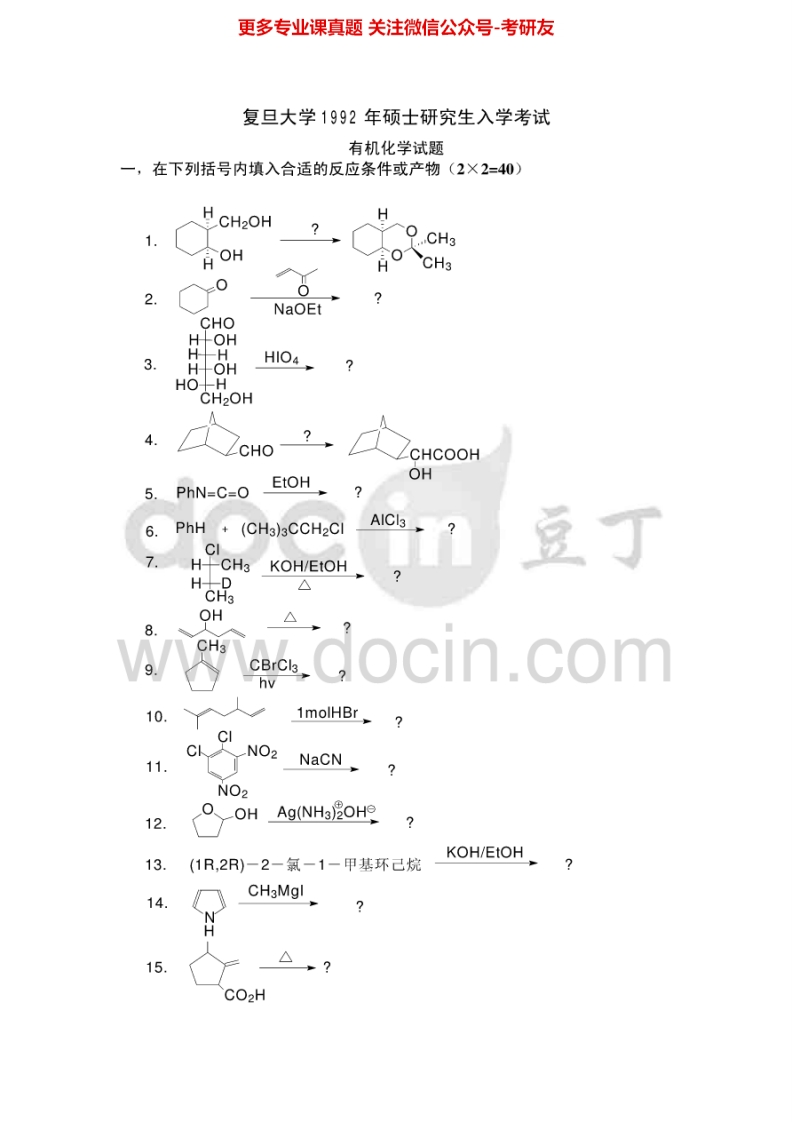 复旦大学有机化学历年真题1992-1995、1997-2006考研真题汇编.Image.Marked-学习资源网 - 分享优质学习资料