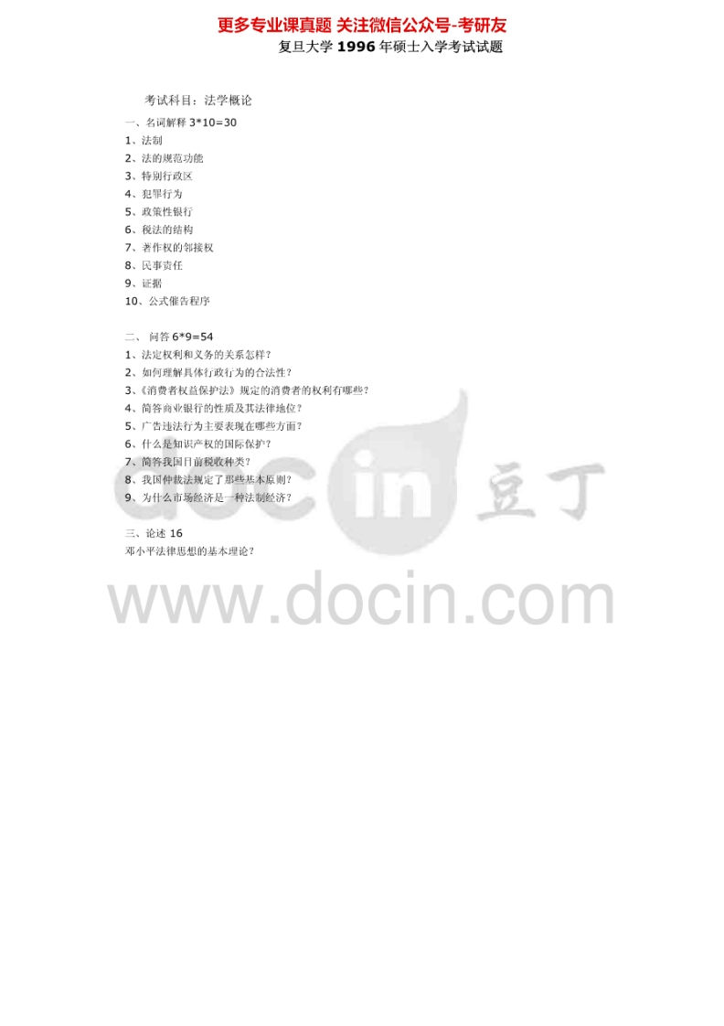 复旦大学法学概论历年真题1996-2012考研真题汇编.Image.Marked-学习资源网 - 分享优质学习资料
