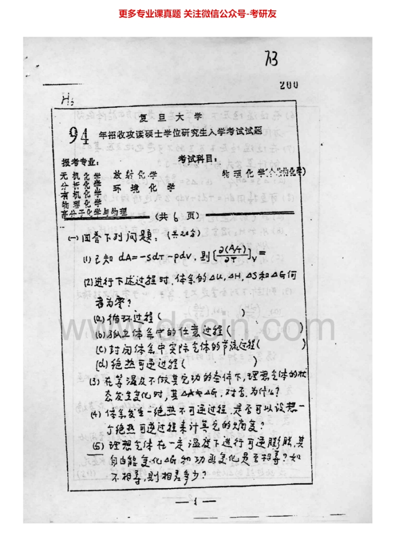 复旦大学物理化学1994-20061994-2006有答案、2010回忆版考研真题汇编.Image.Marked