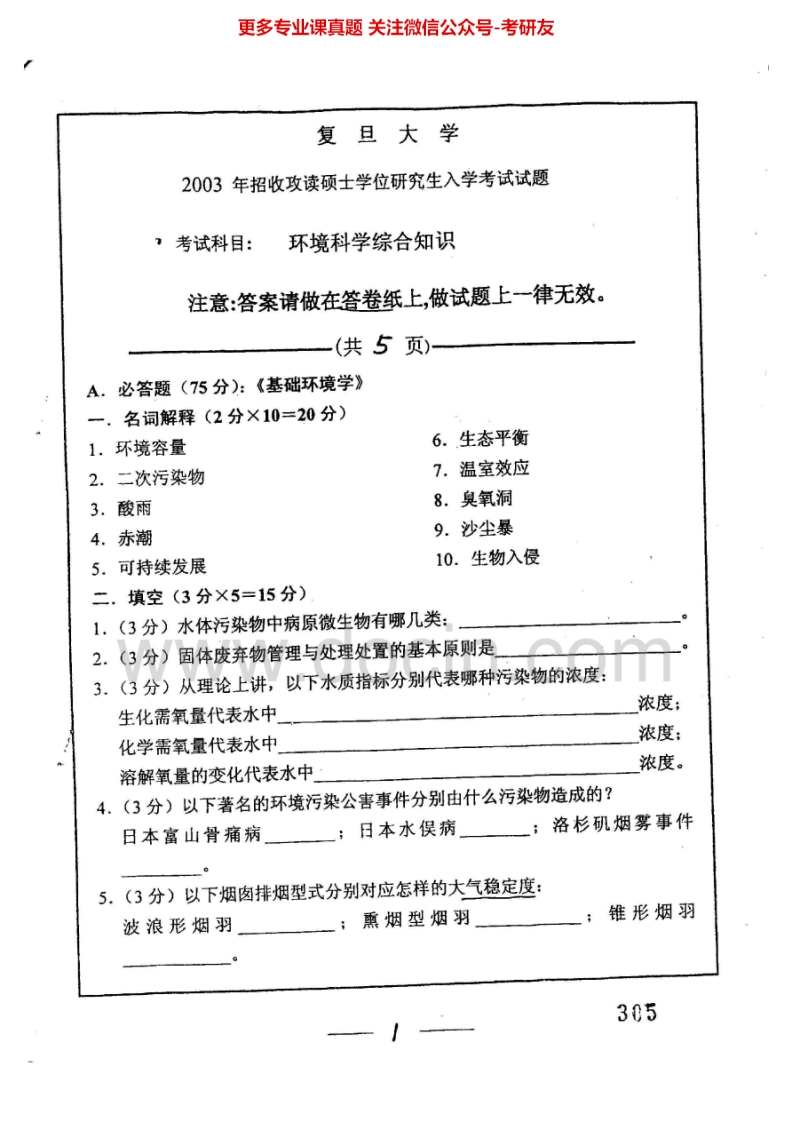 复旦大学环境科学综合知识2003-2007考研真题汇编.Image.Marked-学习资源网 - 分享优质学习资料