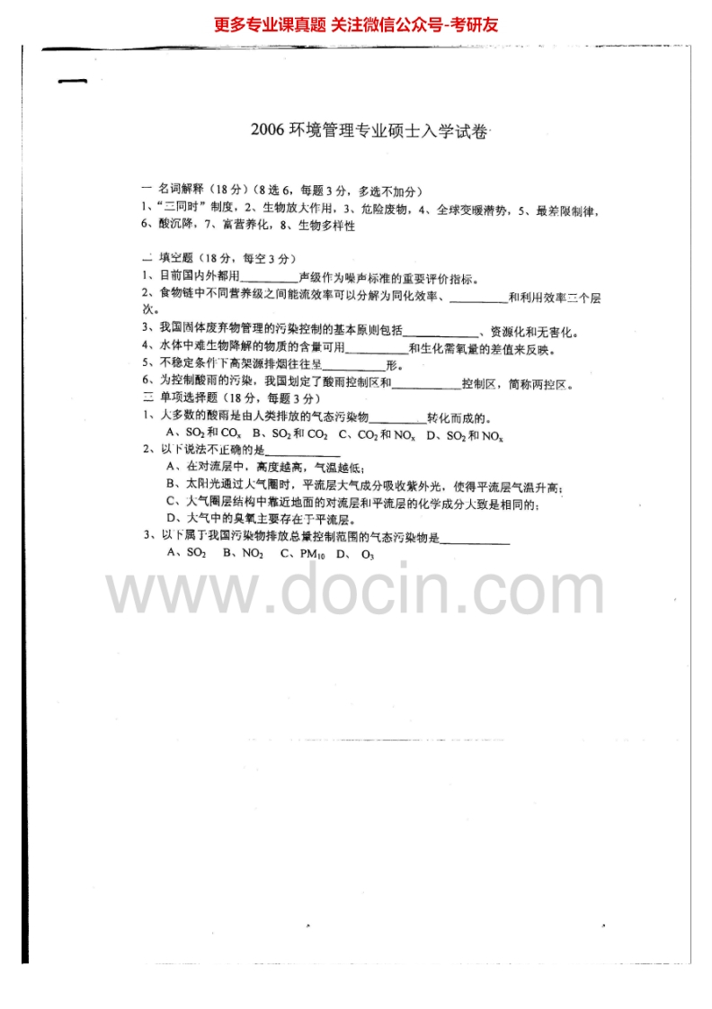 复旦大学环境管理历年真题2006-2007考研真题汇编.Image.Marked