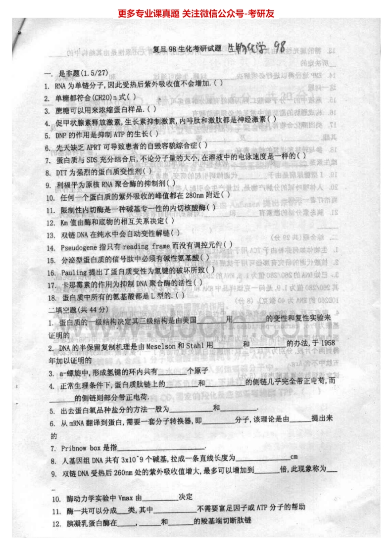 复旦大学生物化学(二)历年真题1998-2005、回忆2013考研真题汇编.Image.Marked