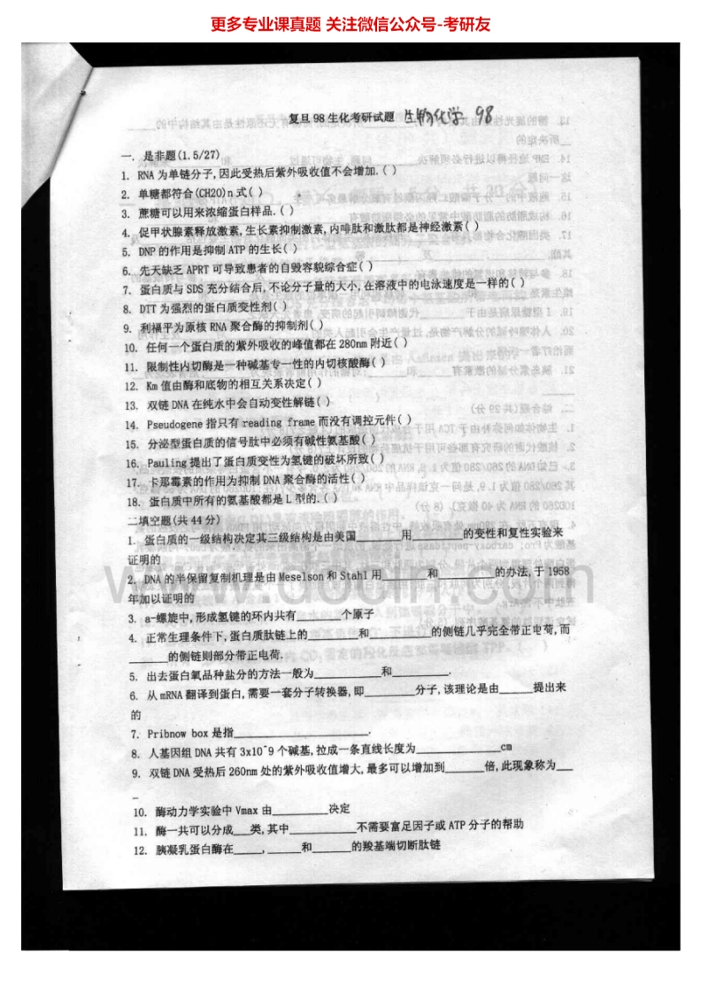 复旦大学生物化学(理)（1998-2005）汇编考研真题考研真题汇编.Image.Marked-学习资源网 - 分享优质学习资料