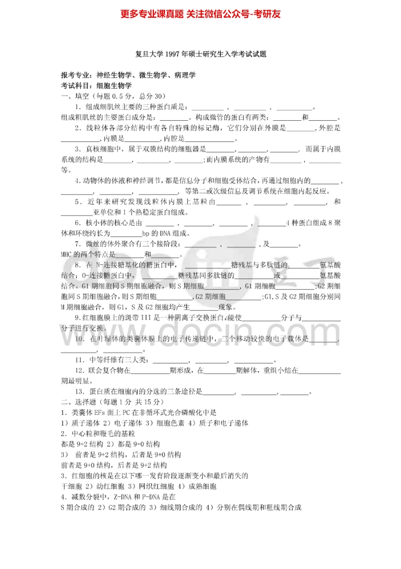 复旦大学细胞生物学1997-2002遗传学与细胞生物学2003-2005考研真题汇编.Image.Marked
