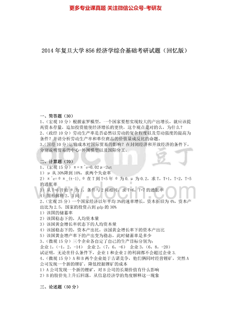 复旦大学经济学综合基础（1993-2014）考研真题汇编.Image.Marked