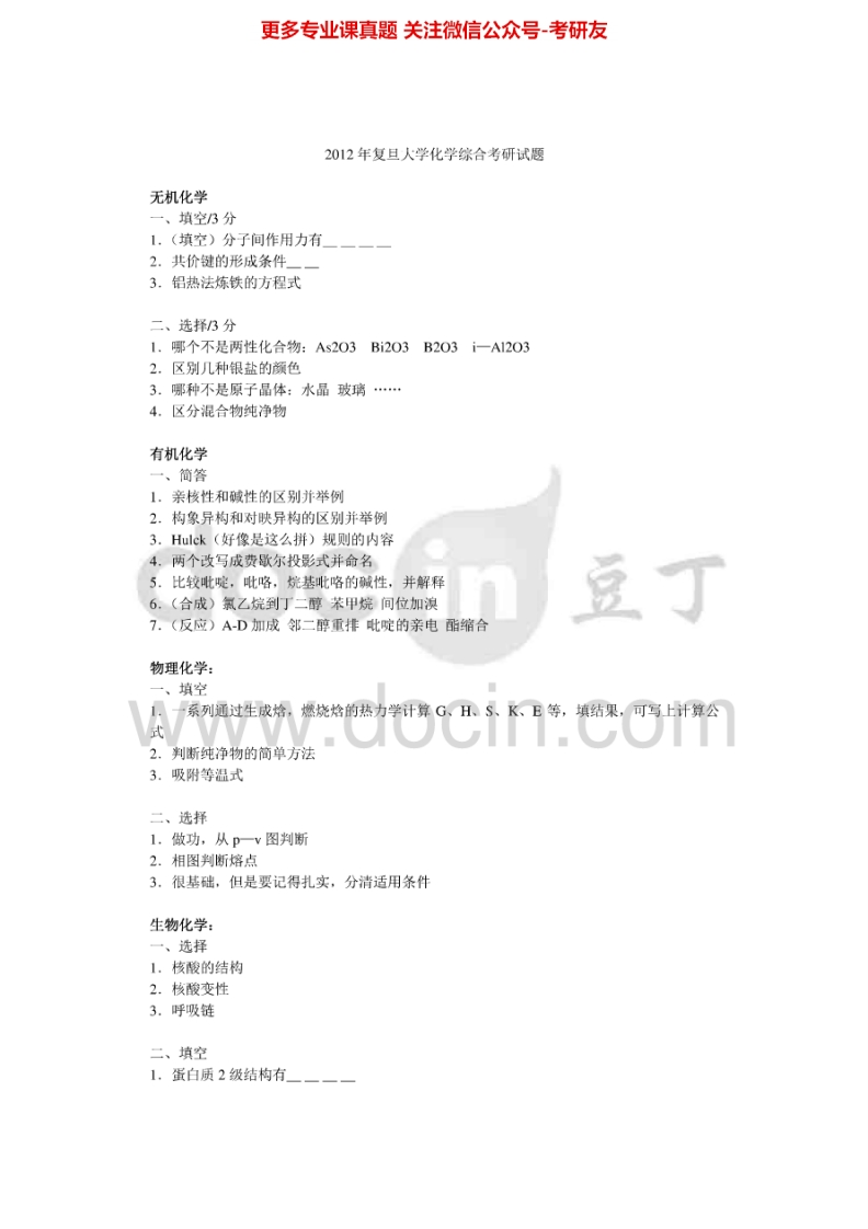 复旦大学综合化学历年真题2012考研真题汇编.Image.Marked