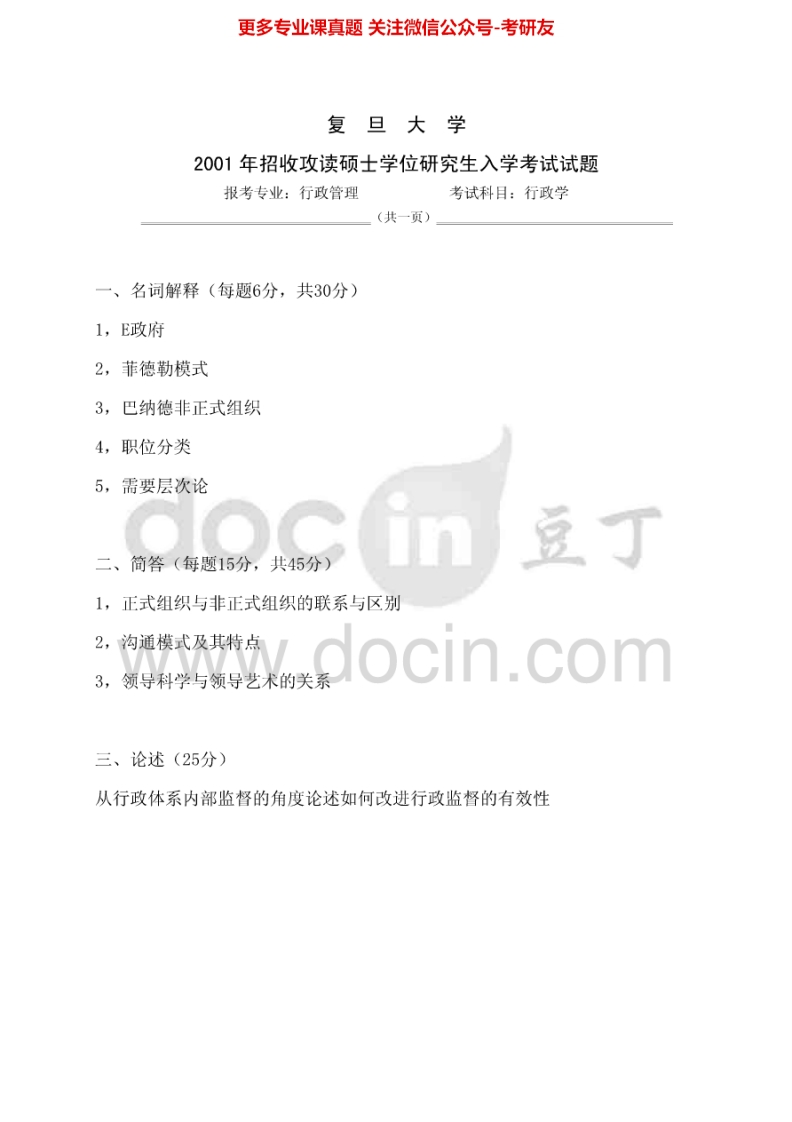 复旦大学行政学历年真题（2002-2005）考研真题汇编.Image.Marked
