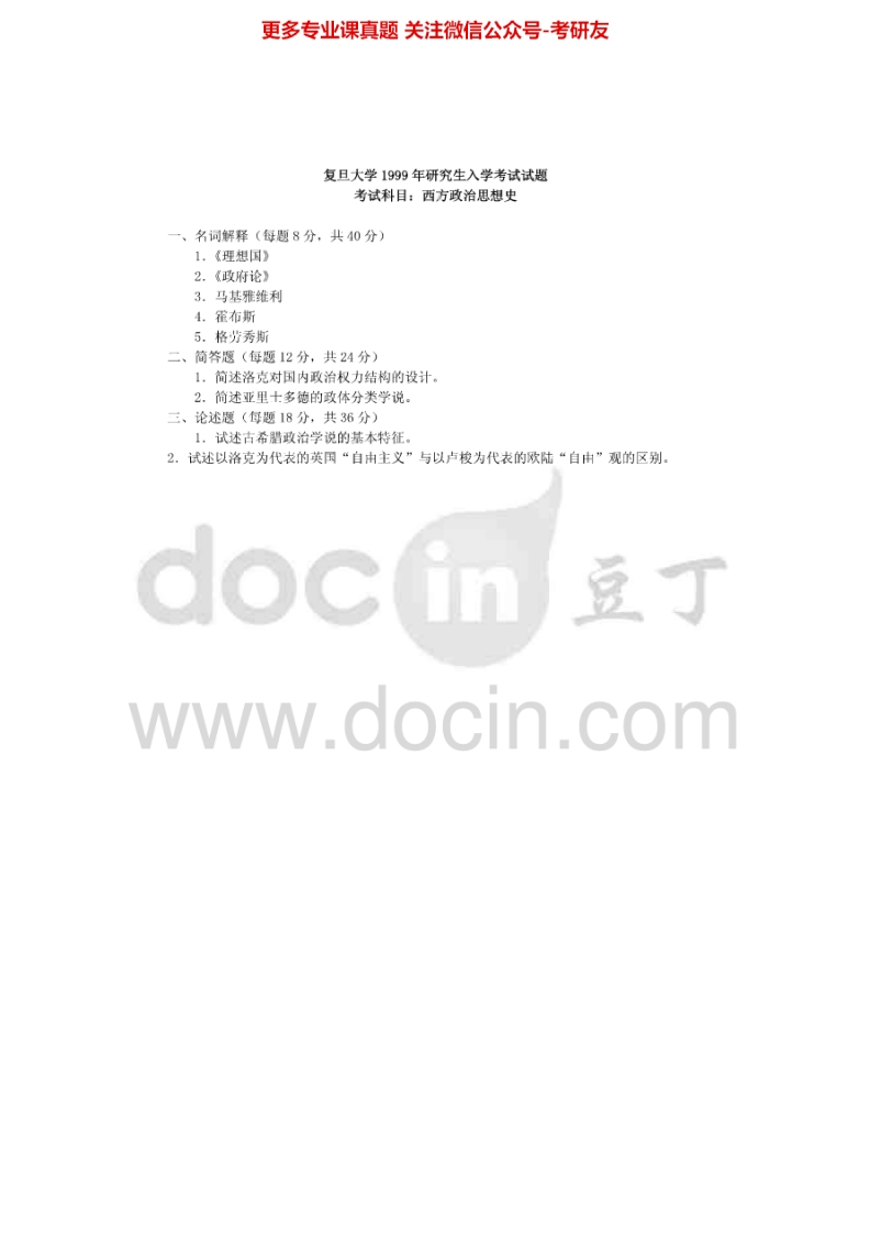 复旦大学西方政治思想史(古代、中世纪、近代)（1999-2005、2007、2012、2014）考研真题汇编.Image.Marked-学习资源网 - 分享优质学习资料
