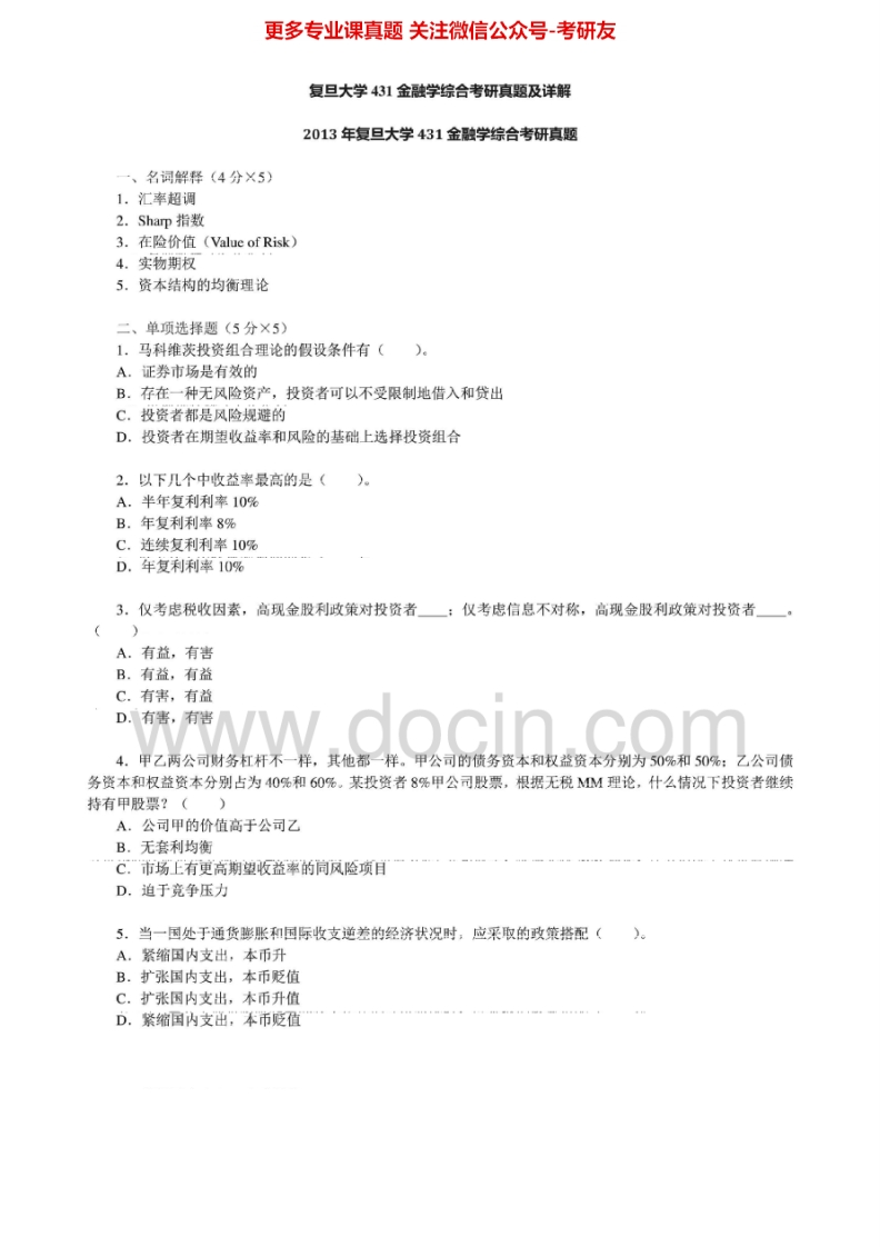 复旦大学金融学综合（2011-2013）考研真题汇编.Image.Marked