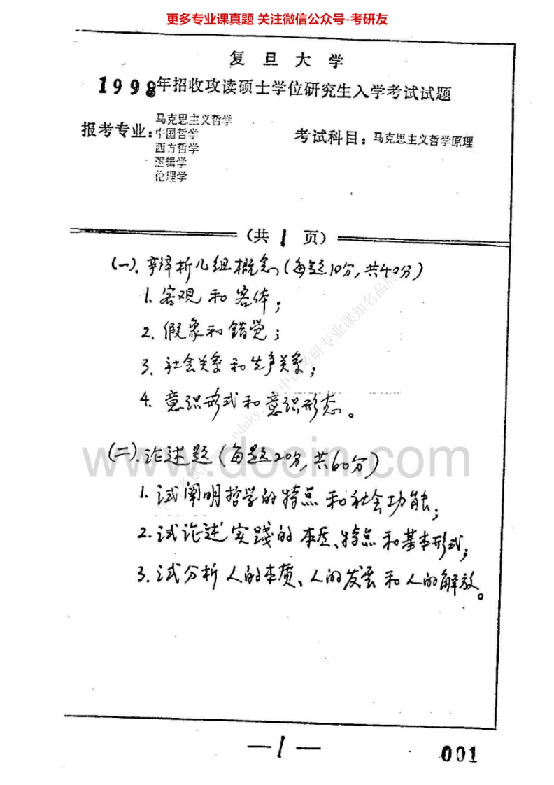 复旦大学马克思主义哲学（原著）历年真题1998、2000、2012考研真题汇编.Image.Marked