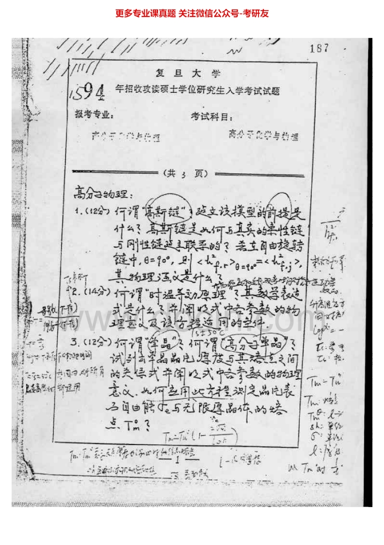 复旦大学高分子化学与物理1994-1998考研真题汇编.Image.Marked