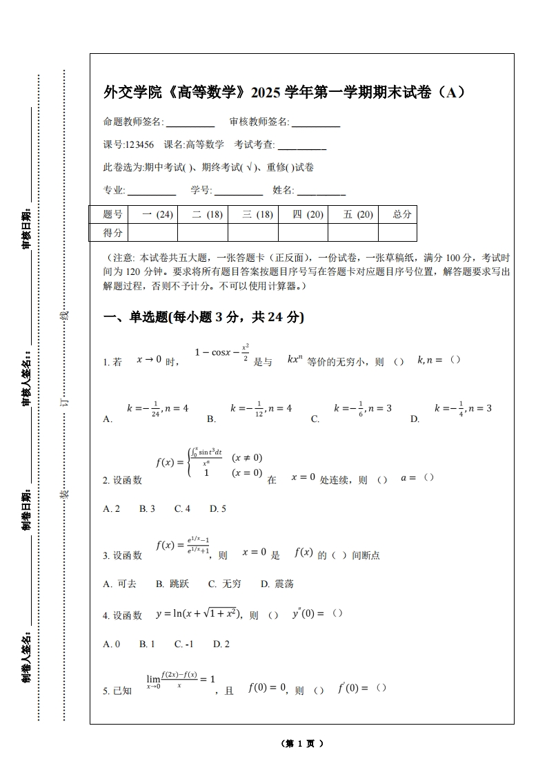 外交学院《高等数学》2025学年第一学期期末试卷（A）